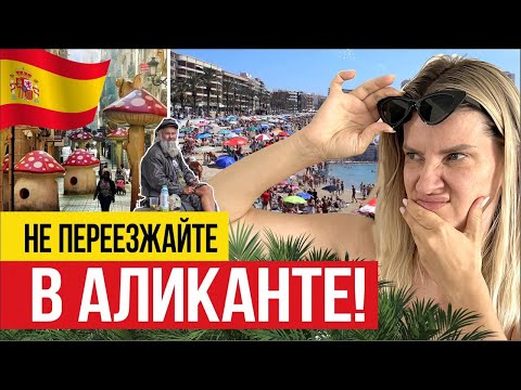 Видео: 🇪🇸 Аликанте за кадром: То, что не покажут в туристических брошюрах!