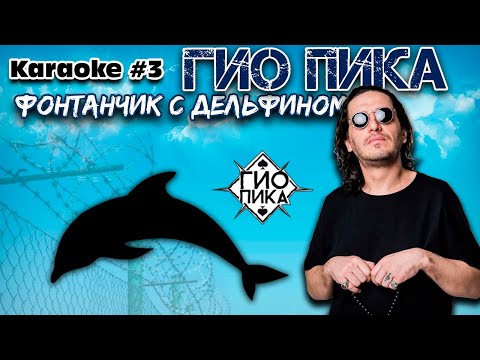 Видео: ГИО ПИКА - Фонтанчик с дельфином (Караоке версия)