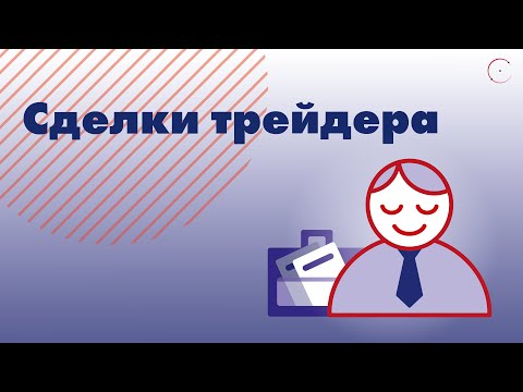Видео: Сделки трейдера