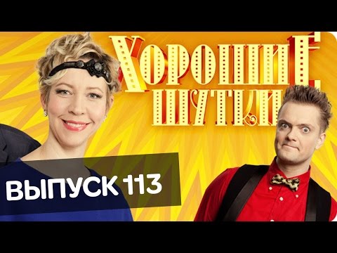 Видео: Хорошие шутки | Выпуск 113