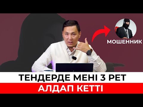 Видео: 5 минутта тендердегі мошенникті анықтау тексеретін кұралдарды жазып ал