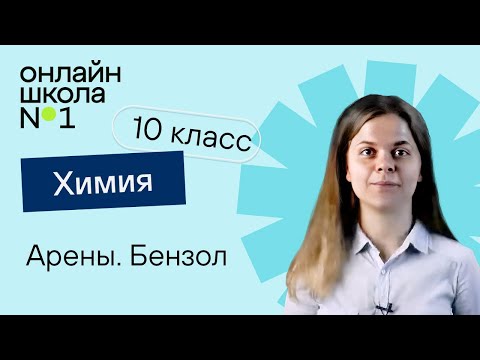 Видео: Арены. Бензол. Химия 10 класс. Урок 12