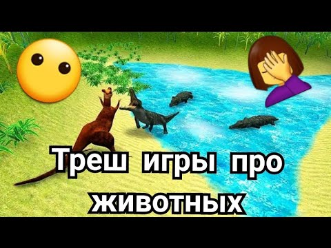 Видео: Обзор на треш игры про животных