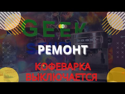 Видео: Кофеварка выключается. Подробный ремонт Zelmer Supremo 13z013