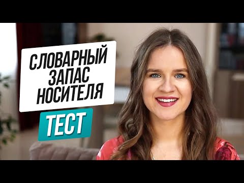 Видео: 9 вопросов на проверку уровня английского