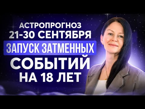 Видео: 21-30 СЕНТЯБРЯ. КАРМИЧЕСКИЙ ПЕРИОД. АСТРОЛОГИЯ С ЕЛЕНОЙ НЕГРЕЙ