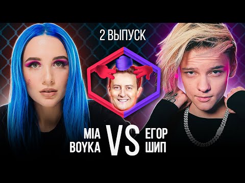 Видео: MIA BOYKA VS ЕГОР ШИП. Шоу Камень Ножницы Бумага