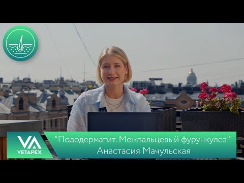 Видео: Кафедра Дерматологии "Пододерматит. Межпальцевый фурункулез"