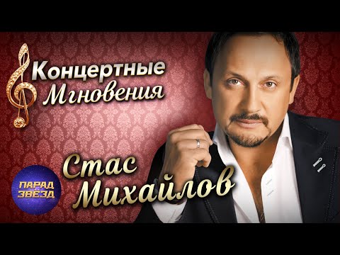 Видео: Стас Михайлов Концертные мгновения@ParadeofStars