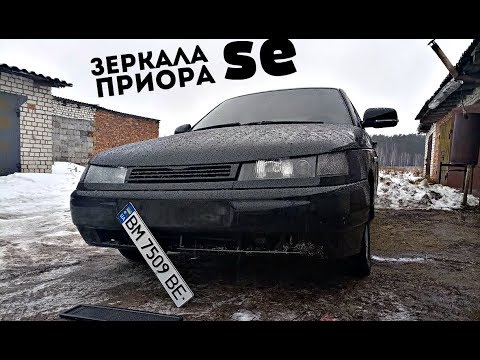 Видео: ЗЕРКАЛА от Приоры SE для ВАЗ 2110