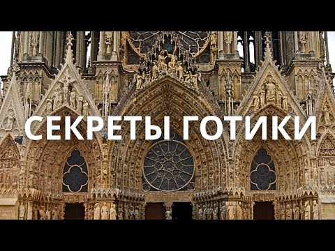 Видео: ПОЧЕМУ ГОТИКА ПОРАЖАЕТ И ЗАВОРАЖИВАЕТ НАС? - СЕКРЕТЫ ГОТИЧЕСКОГО СТИЛЯ