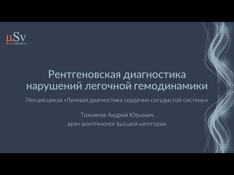 Видео: Рентгеновские методики исследования сердца и крупных сосудов.