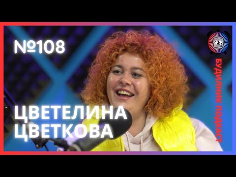 Видео: Цветелина Цветкова | Лейди Гергана и Северозапада | Будилник 108