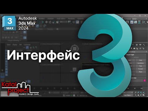 Видео: Обзор интерфейса | урок 3ds Max 2024 | KatalProject