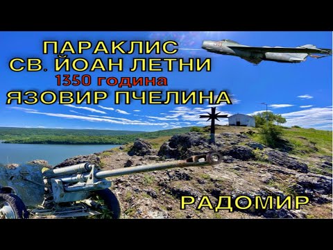 Видео: ЯЗОВИР ПЧЕЛИНА / ПАРАКЛИС СВЕТИ ЙОАН ЛЕТНИ / НЕЩО НОВО И РАЗЛИЧНО….