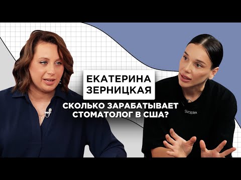 Видео: Сколько зарабатывает врач-стоматолог в США? | Simplex Podcast