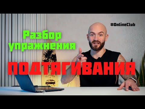 Видео: Разбор упражнения ПОДТЯГИВАНИЯ, Илья Гуснов