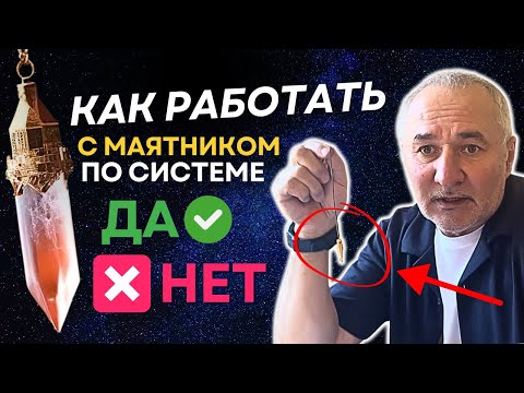 Видео: Как работать с маятником Пучко? Система "ДА-НЕТ": веерная диаграмма и Биолокация