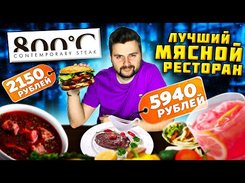 Видео: ЛУЧШИЙ мясной ресторан с КОСМИЧЕСКИМИ ценами / Стейк за 6000 рублей и ШАУРМА за 1150р / Обзор 800°с