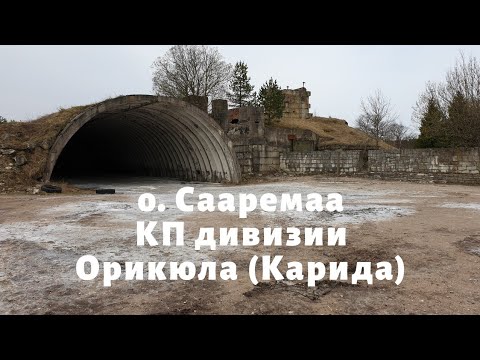 Видео: о. Сааремаа. КП дивизии Орикюла (Карида)