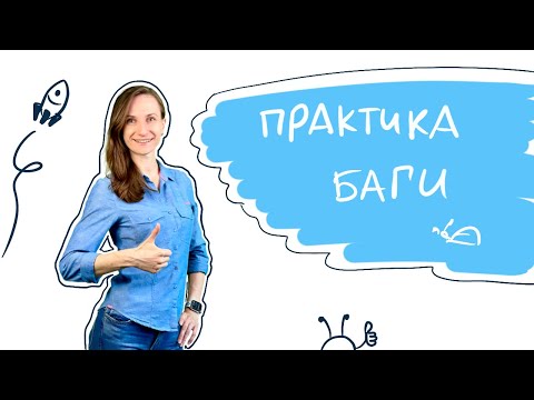 Видео: Интенсив по тестированию / Задание 3. Найти и оформить баги в Jira