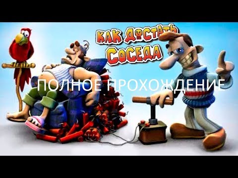 Видео: Полное Прохождение Как Достать Соседа: Сладкая Месть (PC) (Без комментариев)