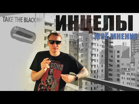 Видео: ИНЦЕЛЫ. Что не так с движением Black Pill?