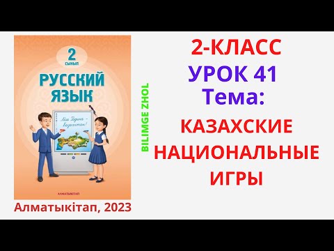 Видео: Русский язык 2 класс урок 41 Орыс тілі 2 сынып 41 сабақ