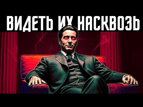 Видео: Овладей игрой восприятия | Как видеть сквозь любого