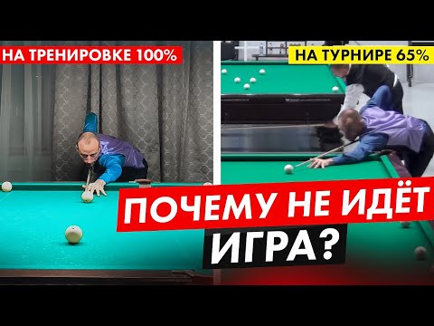 Видео: Почему не идёт игра на турнире? Психология игры в бильярде.