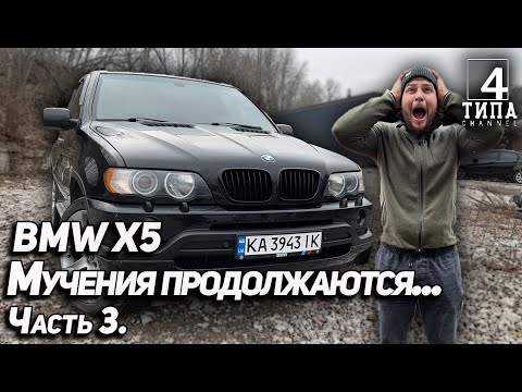 Видео: Bmw X5 E53. Мучения продолжаться...