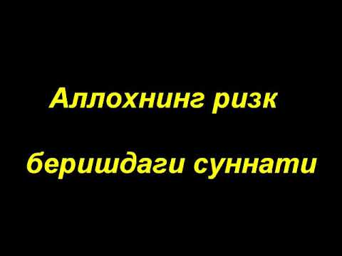 Видео: Шайх Содик Самаркандий | Ризк хакида (2-дарс)