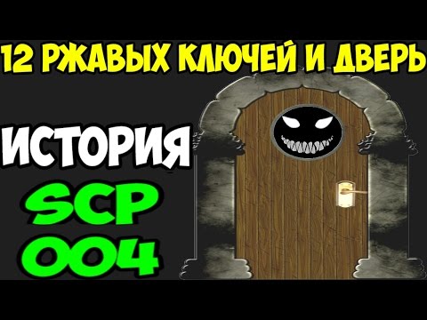 Видео: История SCP-004 | 12 ржавых ключей и дверь