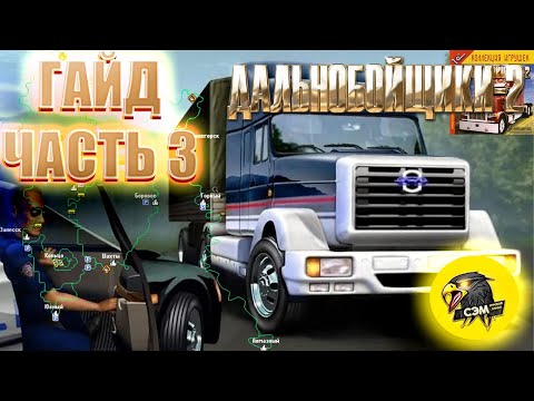 Видео: ДАЛЬНОБОЙЩИКИ 2!!! ГАЙД ПО ИГРЕ. ч3. - МИФЫ, СЕКРЕТЫ, ПРИКОЛЫ. #youtube #дальнобойщики2 #ets2