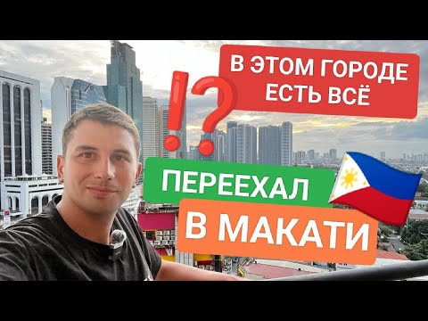Видео: Переехал в самый дорогой город Филиппин | Все секреты жизни в Makati и в Metro Manila