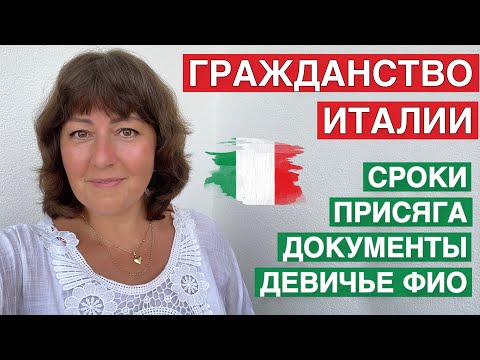 Видео: Я ПОЛУЧИЛА ИТАЛЬЯНСКОЕ ГРАЖДАНСТВО 🇮🇹 ПРОБЛЕМЫ, ПРИСЯГА, ДОКУМЕНТЫ, ДЕВИЧЬЕ ФИО