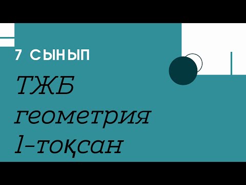 Видео: ТЖБ. 7 сынып. Геометрия. 2 -нұсқа . 1-тоқсан