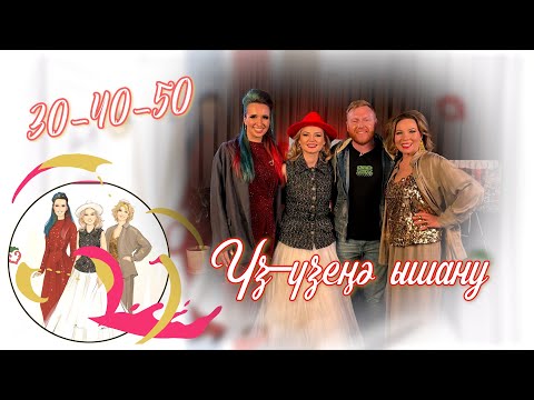 Видео: "30-40-50"  "Үз-үзеңә ышану"
