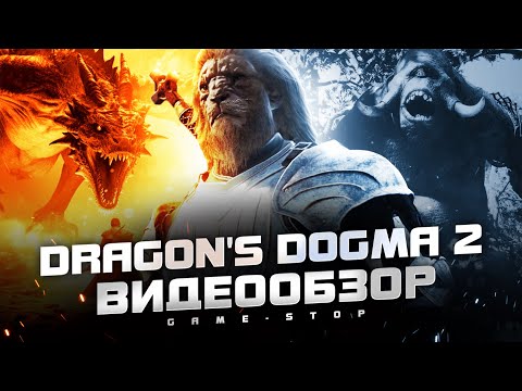 Видео: Обзор Dragon’s Dogma 2