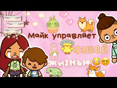 Видео: Майк управляет моей жизнью 😎🤠💗 /// тока бока /// toca boca /// Secret Toca