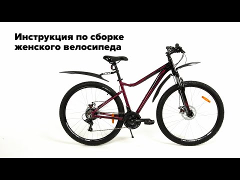 Видео: Инструкция по сборке женского горного велосипеда