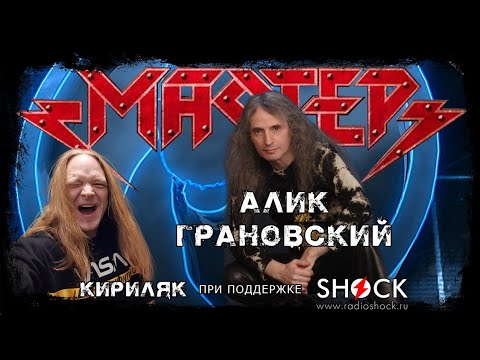 Видео: АЛИК ГРАНОВСКИЙ о Юбилее МАСТЕРА и новых песнях. Нужен ли второй гитарист и в чём суть оркестра?
