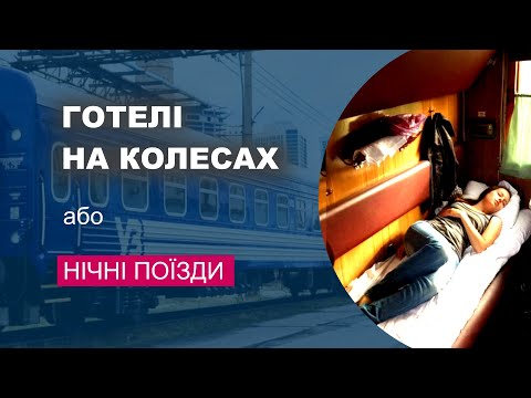 Видео: Скільки ресурсів витрачає Укрзалізниця на екіпірування поїздів