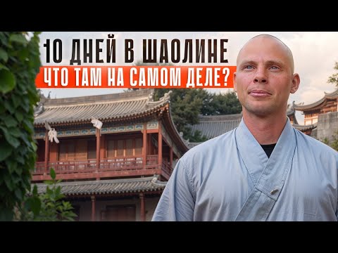 Видео: Чему учит Шаолинь? И почему мужчины уходят в монастырь?