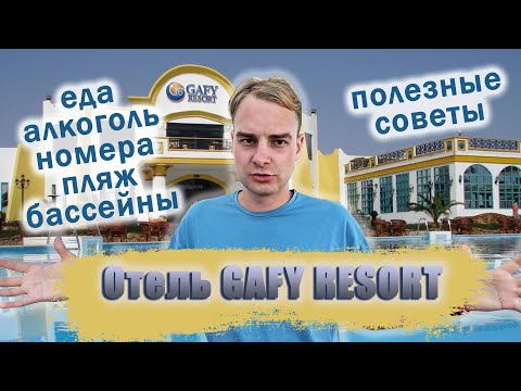 Видео: Обзор Отеля Gafy Resort Aqua Park: Обслуживание, Услуги и Личные Впечатления