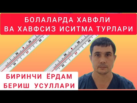 Видео: Болаларда иситма турлари. Хавфли ва хавфсиз иситма. Биринчи ёрдам.