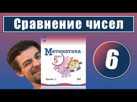 Видео: 6. Сравнение натуральных чисел | 5 класс