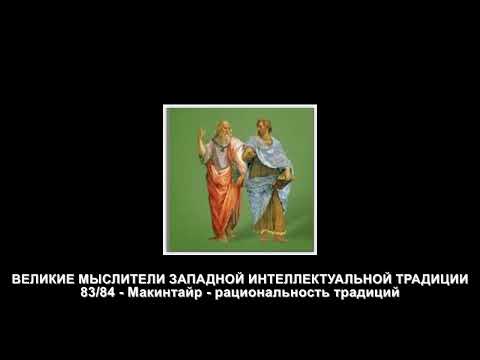 Видео: 83 Макинтайр - рациональность традиций