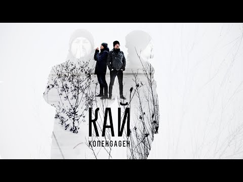 Видео: КОПЕНGАGЕН – Кай (Official Music Video)