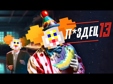 Видео: Полная КЛОУНАДА на Станции | Space Station 13